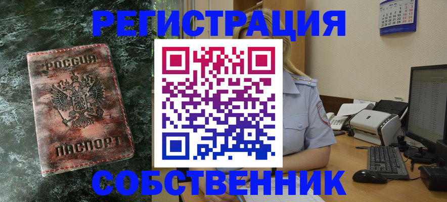 временная регистрация собственник в Туапсе